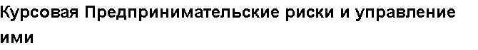Учебная работа № /3455.  "Курсовая Предпринимательские риски и управление ими